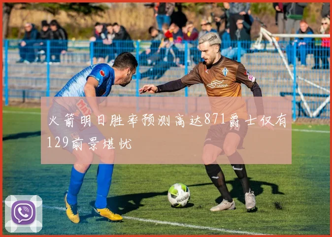 火箭明日胜率预测高达871爵士仅有129前景堪忧