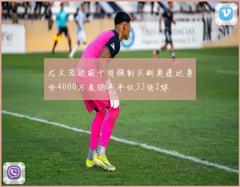 尤文若进前十将强制买断奥蓬达身价4000万表现平平仅33场2球