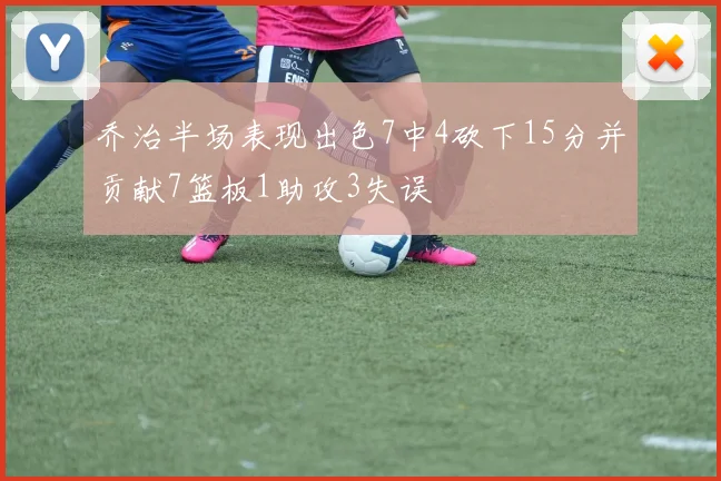 乔治半场表现出色7中4砍下15分并贡献7篮板1助攻3失误
