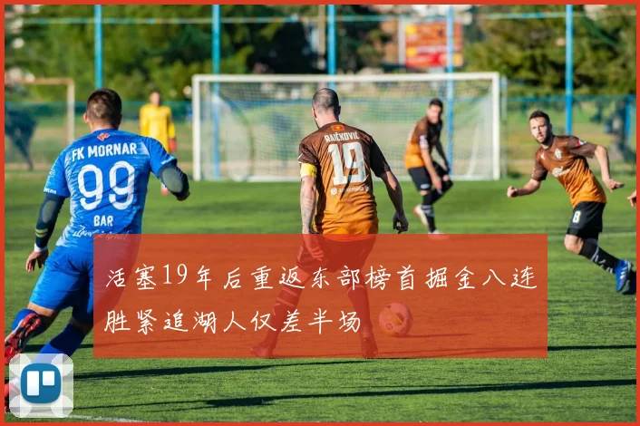 活塞19年后重返东部榜首掘金八连胜紧追湖人仅差半场