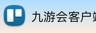 九游会客户端官网 logo